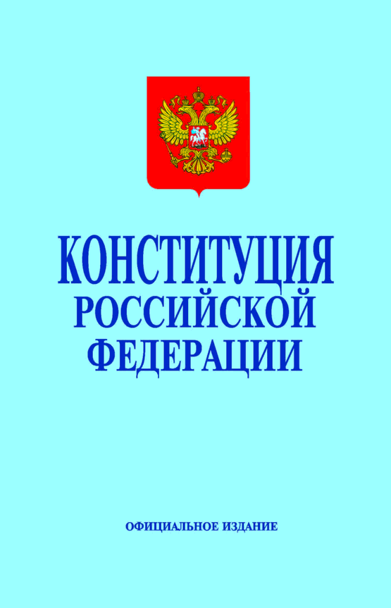 Оптическая копия официального издания Конституции РФ